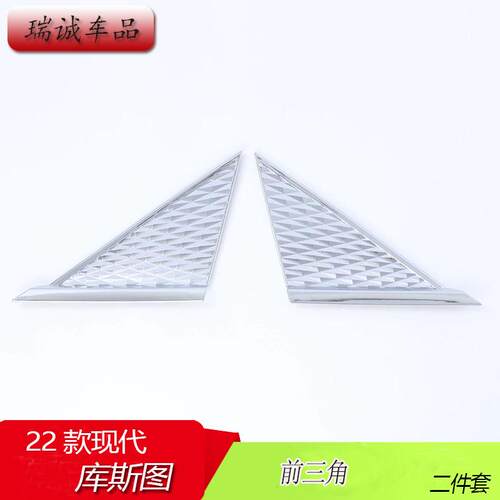 适用于22款现代库斯图前三角改装碳纤纹装饰贴亮银ABS材质