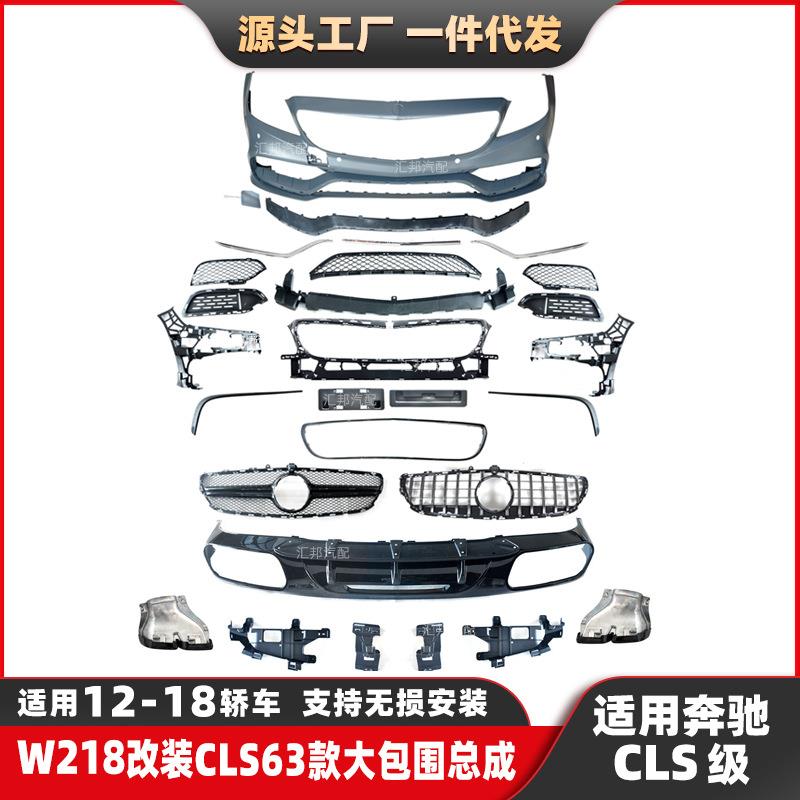 适配奔驰CLS级W218改装CLS63大包围12-18款改AMG尾唇尾喉前杠中网