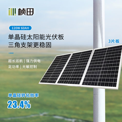 桢田 SE12060 120W60AH太阳能供电系统 太阳能板