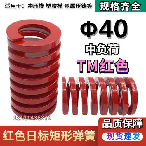 日标红色矩形模具弹簧TM40*40 45 50 55 60 65 70 75 80 90/200