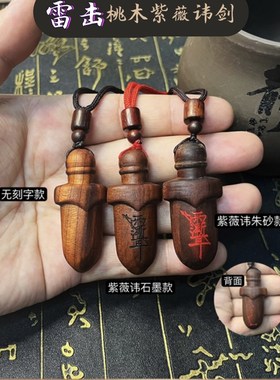 尚方饱剑小胖剑桃木枣木紫薇讳挂件走夜路上夜班随身携带木剑吊坠