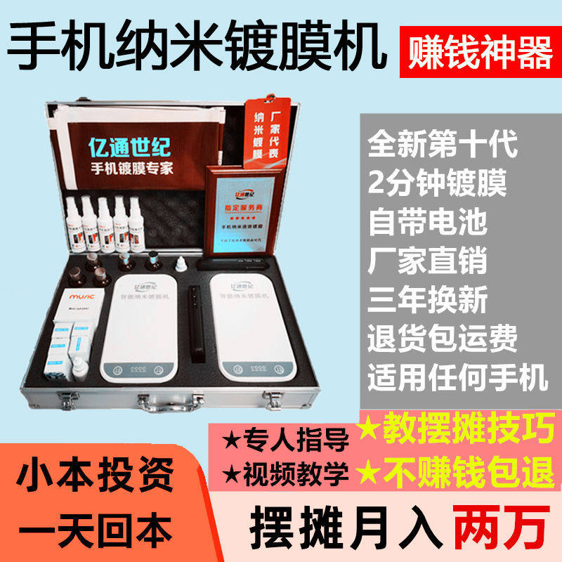 亿通世纪手机纳米镀膜机德国纳米农药残留检测仪