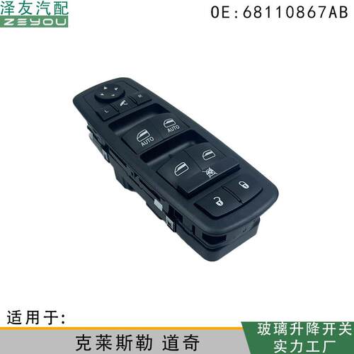 68110867AB适用于克莱斯勒道奇左前玻璃升降器电动开关门窗控制