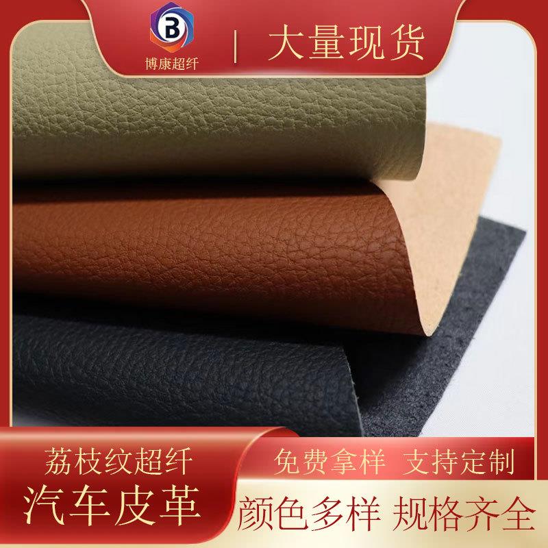 现货1.2荔枝纹超纤皮革耐高温耐晒汽车座椅休闲椅汽车内饰皮
