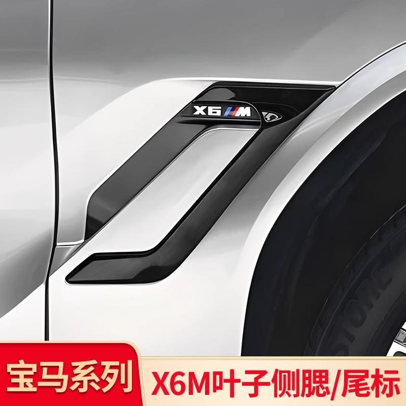 适用新款宝马X6改装X6M叶子板侧腮侧标M标黑武士套件装饰防护贴