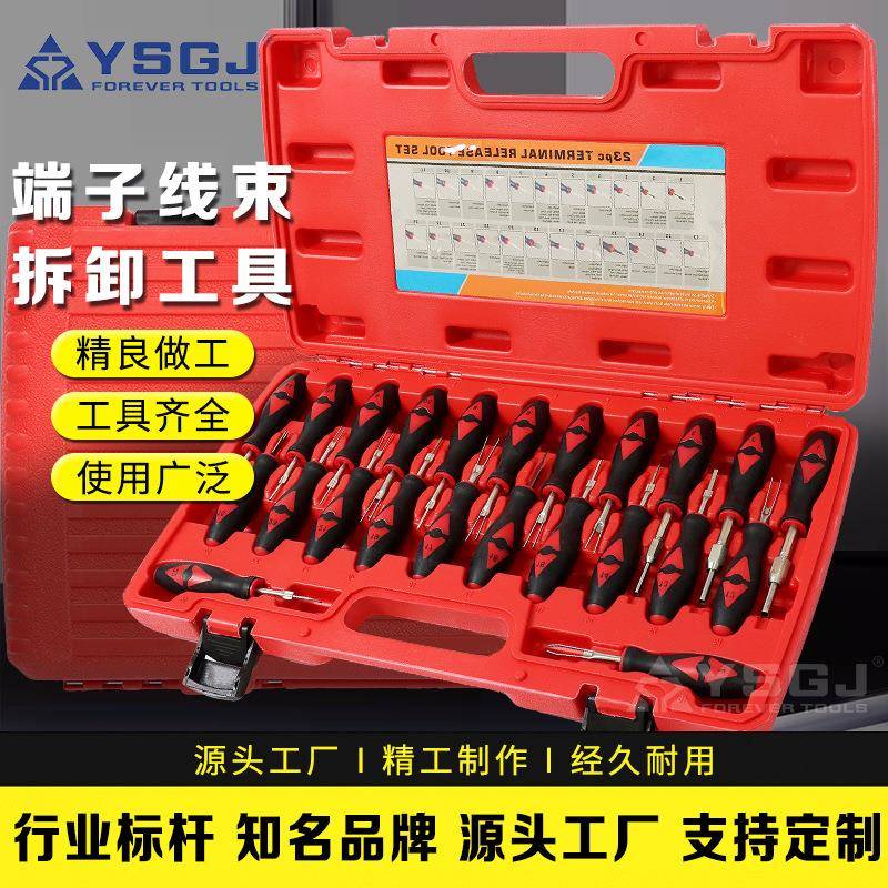 YS-085供应23件套端子取出器端子拆除工具现货快拆拆卸