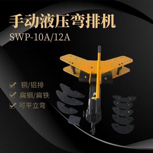 扁钢折弯机母线加工机SWP-10A手动液压弯排机平立弯两功能