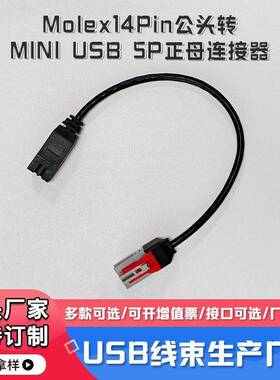 Molex14Pin灰色公头111146-9437转MINIUSB5P正母连接器