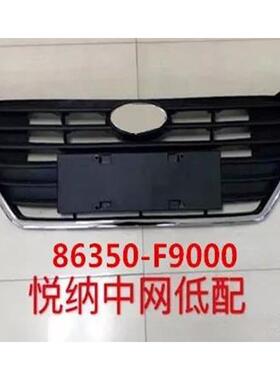 适用于16-18款悦纳三厢低配横条中网VERNA2016前中网86350-F9000