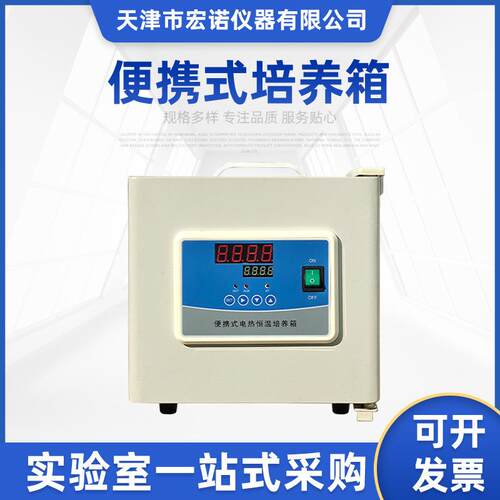 宏诺便携式培养箱实验室微生物细菌手提式电热数显小型催芽恒温箱