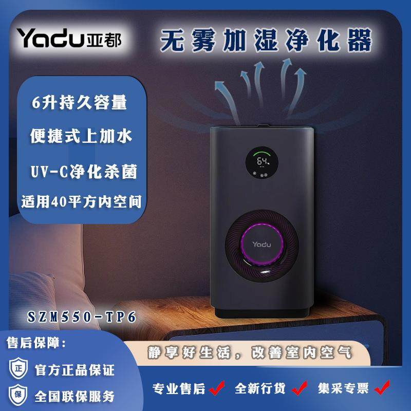 亚都YADUSZM550-TP6无雾加湿器家用净化一体6L大容量空气增湿器