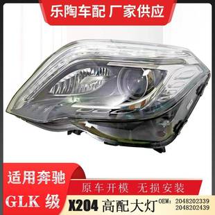 适配奔驰GLK级X20413 15年高配LED大灯GLK200GLK2602048202339
