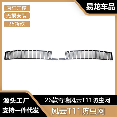 适用于奇瑞风云T11防虫网前脸中网水箱保护罩防虫柳絮改装配件