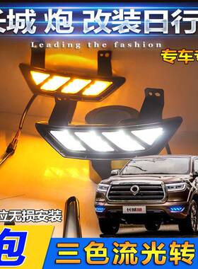 适用于19-21款长城炮日行灯前雾灯专用改装LED日间行车灯装饰灯