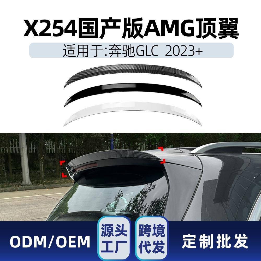 适用奔驰glc级x254glc2603002023+amg尾翼顶翼定风翼改装