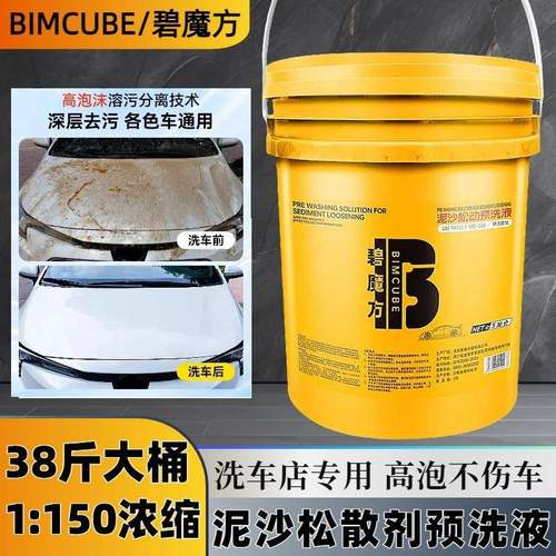 碧魔方洗车店专用大桶浓缩预洗液汽车用泥沙松动剂去虫胶洗车泡沫