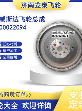 江淮纳威司达8000022C94飞轮总成承接外贸出口可加工订作