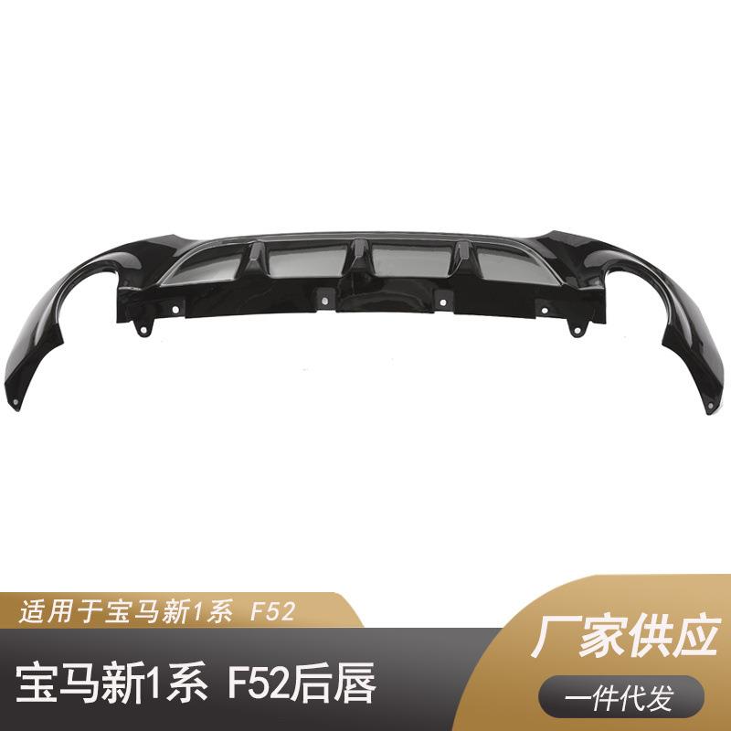 适用于宝马新1系F52后唇19+颜色：碳纹、亮黑、哑光