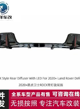 适用于路虎卫士2020+Rock带灯后唇黑色后保险杠扩散器带LED灯