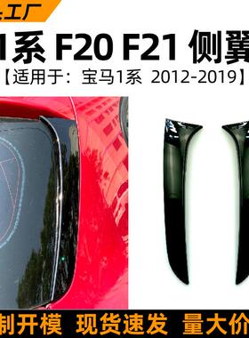 适用宝马1系bmwf20f212012-19款侧翼尾翼扰流板改装配件