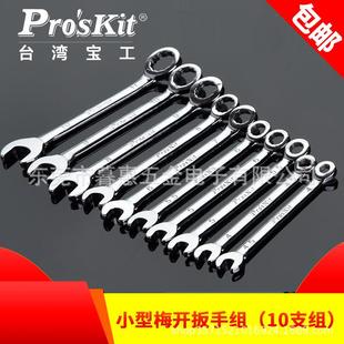 小型梅花扳手公制英制迷你小扳手 A梅花开口扳手套装 宝工HW 609B