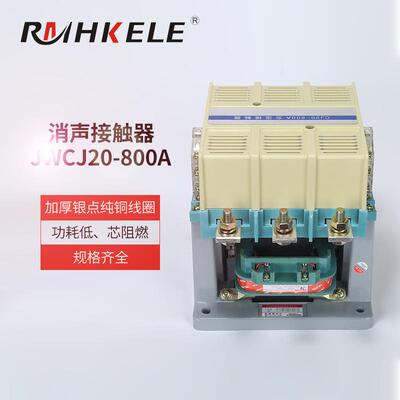 上海人民交接触器JWCJ20-800A消声型接触器三相接触器
