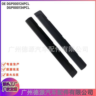 DGP000124PCLDGP000134PCL前车门防撞条适用路虎发现3/4镶条