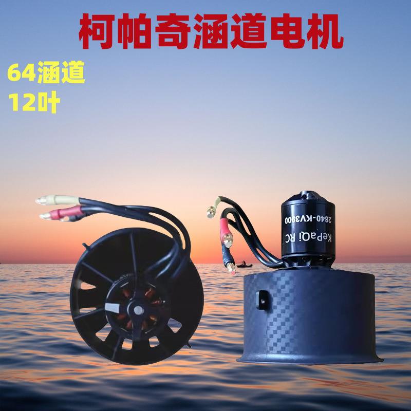 航模固定翼柯帕奇28222400KV3500KV3900KV12叶64涵道电机马达
