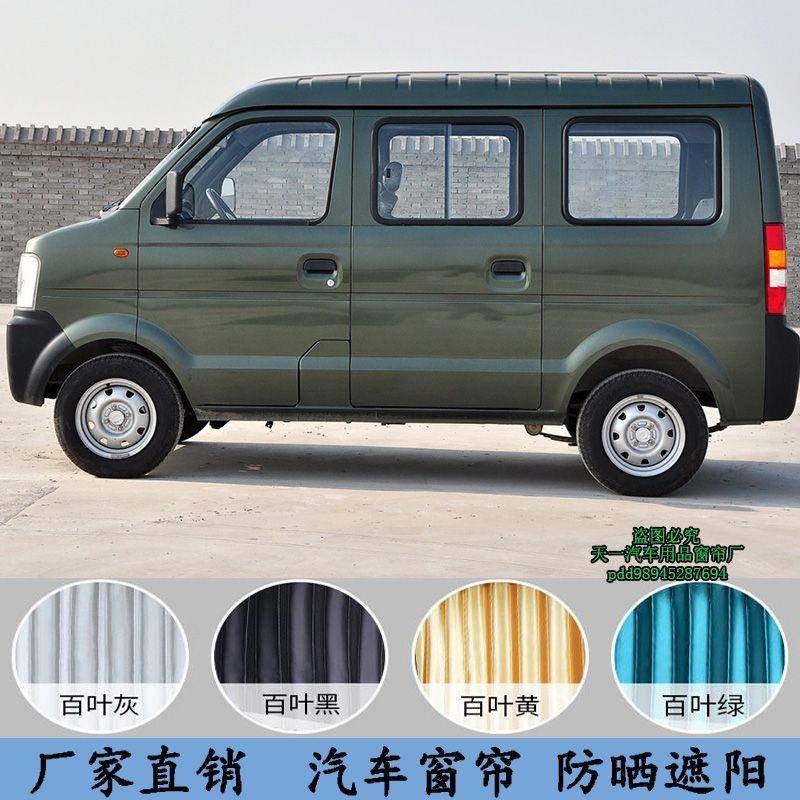 东风小康V07S/K07/K07S/K17/V27/V26汽车窗帘遮阳帘隔热帘时