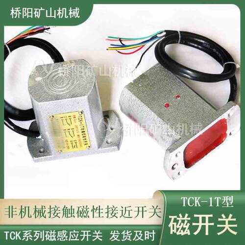 TCK-1T防爆型磁开关多绳单绳提升机作磁性井筒开关桥阳矿山机械