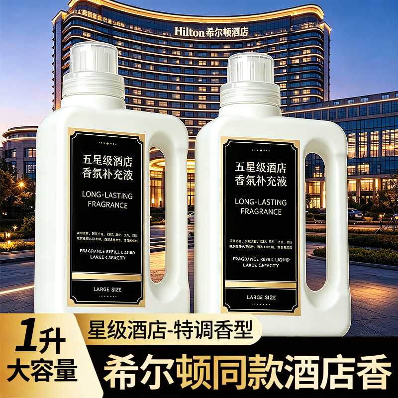 希尔顿五星级香味酒店香薰卧室持久香氛家用办公KTV香水补充液