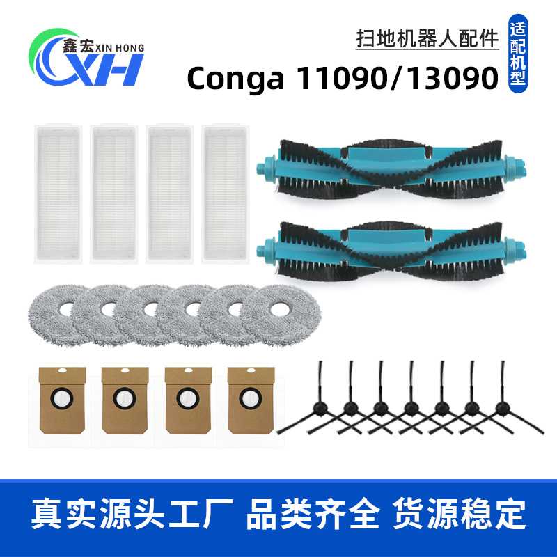 适用于Conga扫地机器人配件11090/13090滚刷侧边刷海帕集尘袋抹布