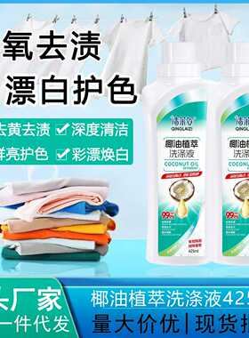 清莱姿椰油植萃洗涤液活氧去渍漂白护色深层洁净亮白如新现货