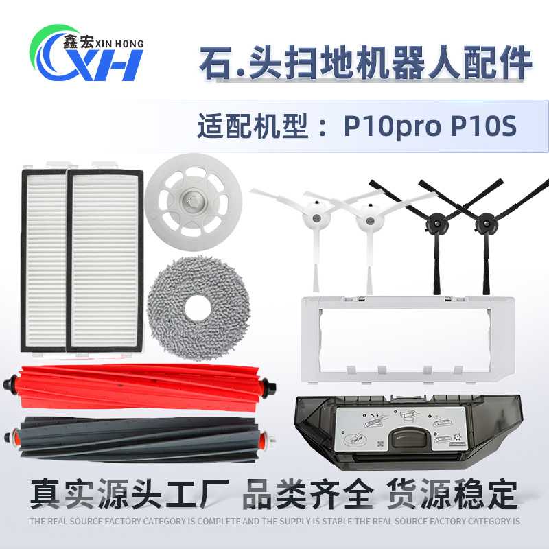 适配石头扫地机器人P10Pro配件滚边刷拖布P10S尘袋滤网清洁液模块