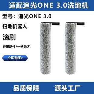 适配追光One 3.0吸拖洗地机一体机家用滚刷毛绒地刷配件主刷清洁