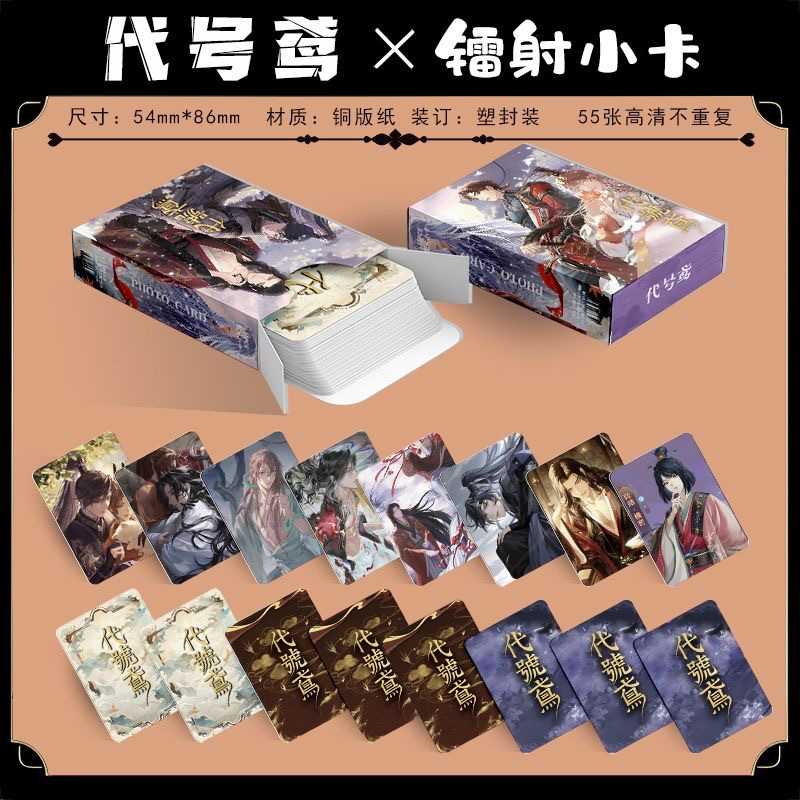 代号鸢镭射小卡55张盒装动漫周边傅融刘辩袁基左慈自印小卡LOMO卡