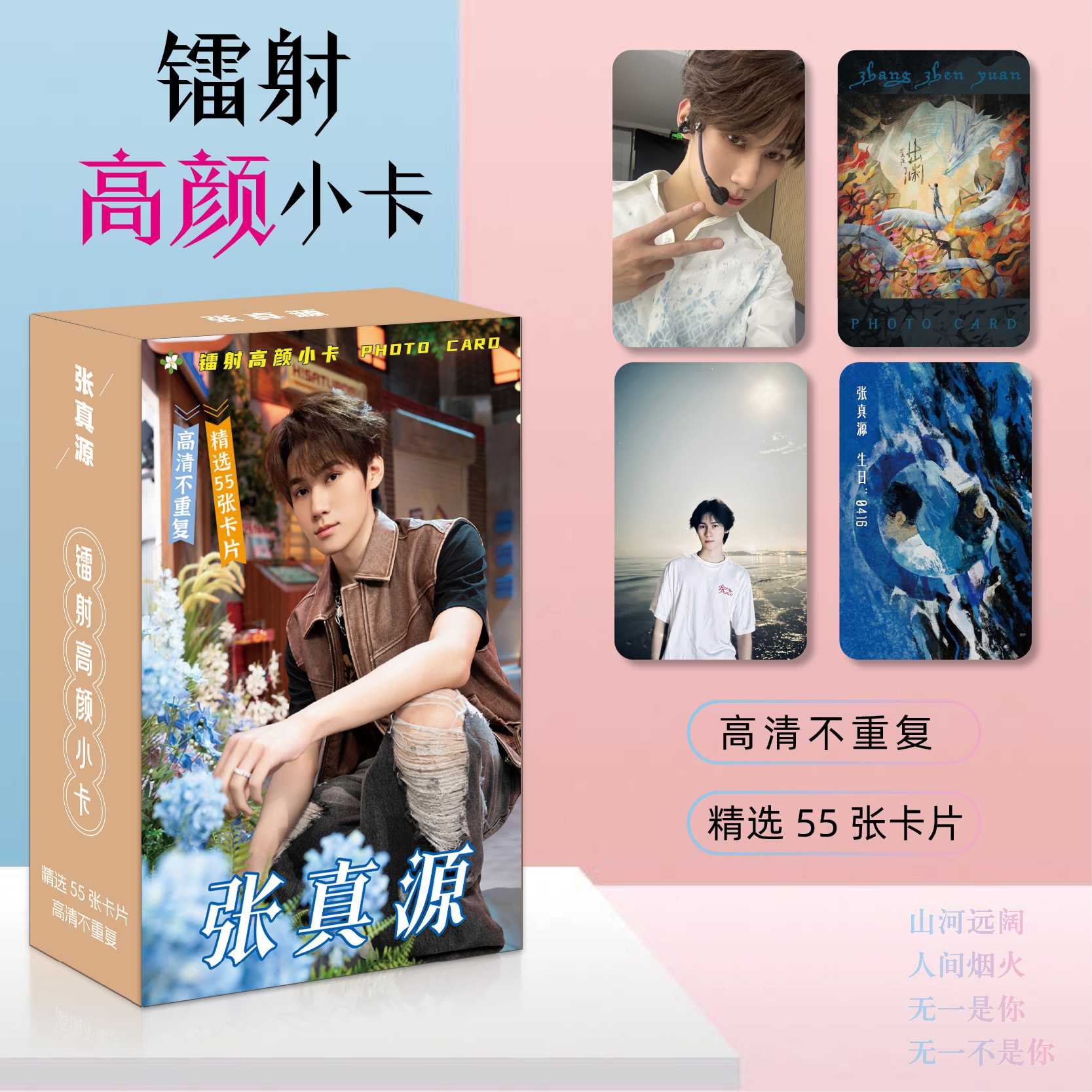 张真源镭射小卡55张个人周边同款自印高清拍立得圆角书签LOMO闪卡