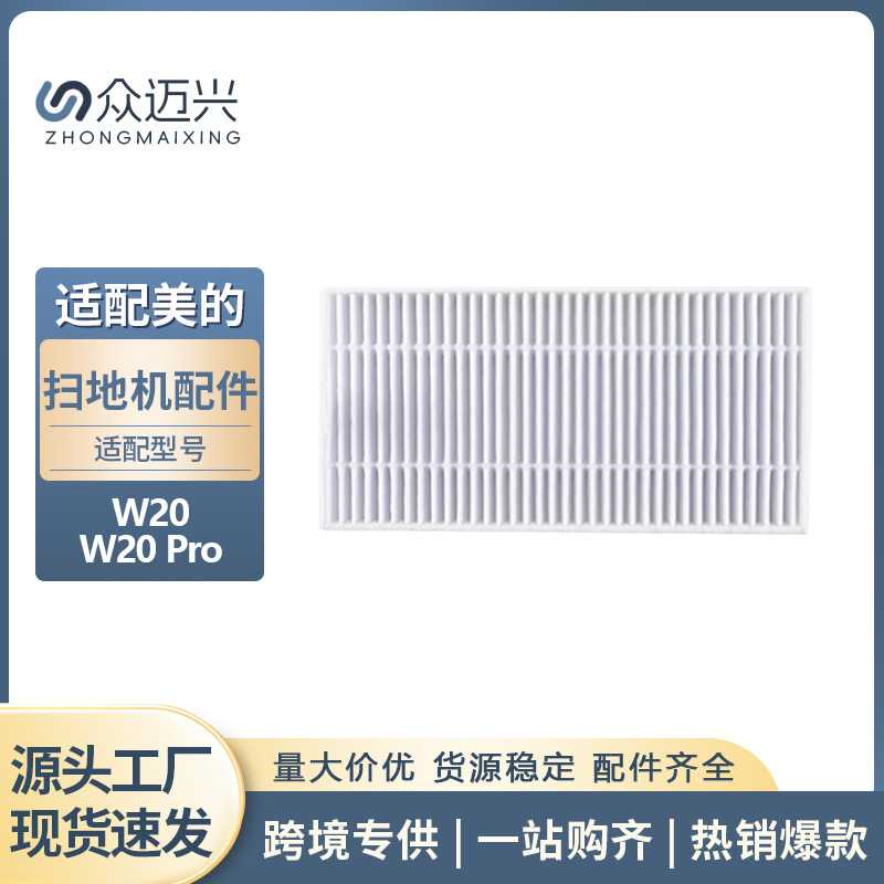 适配美的W20/W20 PRO扫地机过滤网海帕滤芯杂物过滤器材配件滤棉