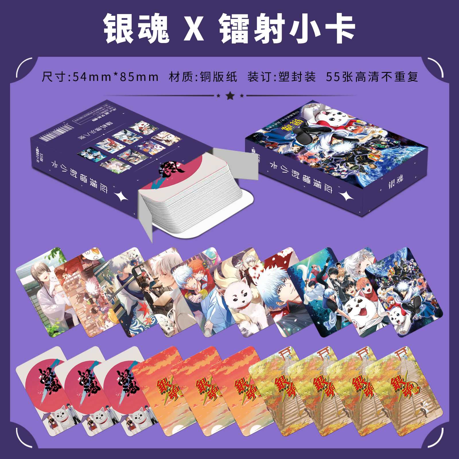 日漫银魂镭射小卡55张坂田银时周边三寸圆角自印闪卡LOMO卡明信片