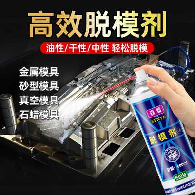 模具脱模剂干性油性中性不伤模具金属塑料模具注塑专用防锈防腐