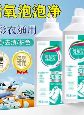 清莱姿非离子活氧泡泡净深层香氛去黄污渍速溶持久清香厂家直销