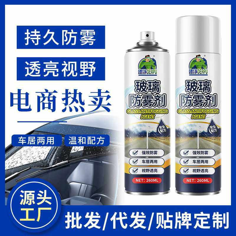 汽车玻璃防雾剂玻璃镀膜前挡风玻璃防雾喷剂车窗后视镜防雨除雾剂