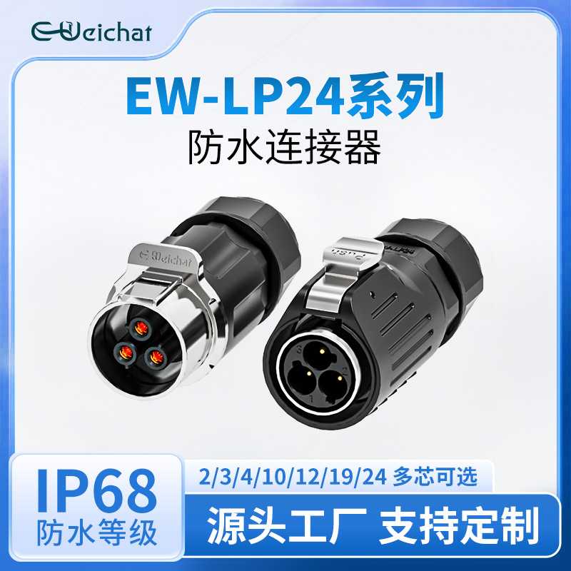 EW-LP24航空插头插座焊接2-24多芯自动化设备电源工业防水连接器