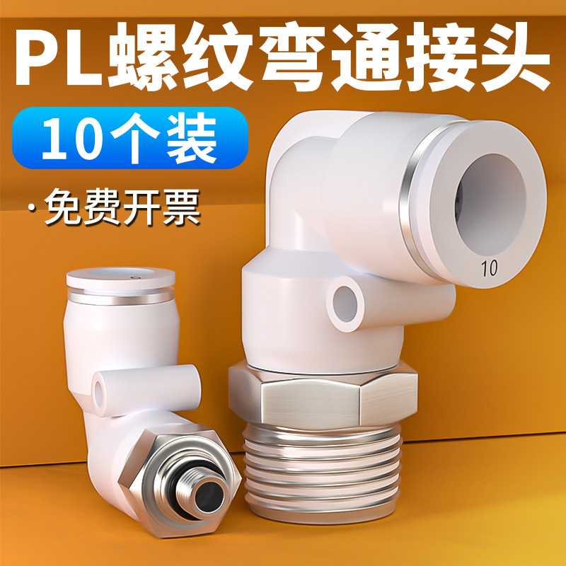 快速接头白色PC8-02螺纹直通气管快插PL弯头6-01/10-03/2/4分气动