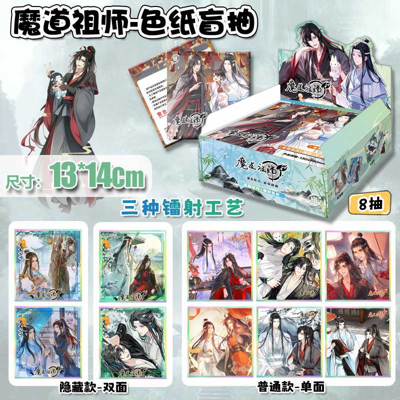 动漫镭射双闪色纸魔道祖师盲盒魏无羡蓝忘机周边谷子纸质色纸盲抽