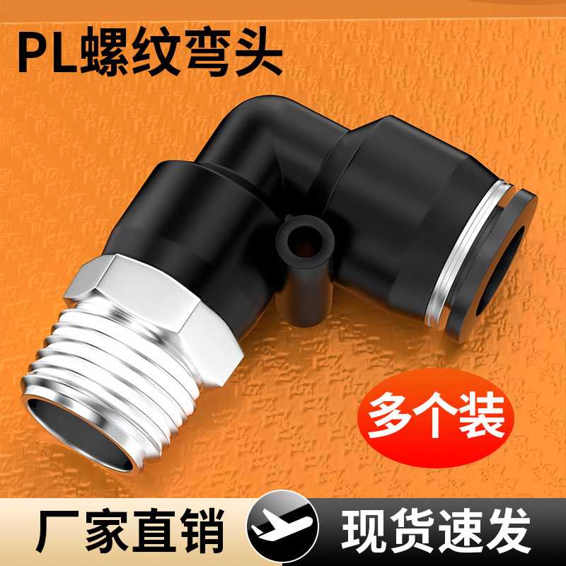 气管快速接头外螺纹弯头PL4/6/8/10/12/16快插气嘴组合高压耐用