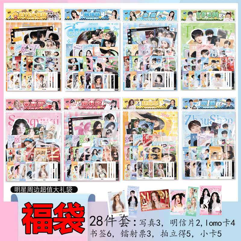 明星周边福袋大礼包 赵露思白鹿周深虞书欣鞠婧祎宋雨琦镭射小卡