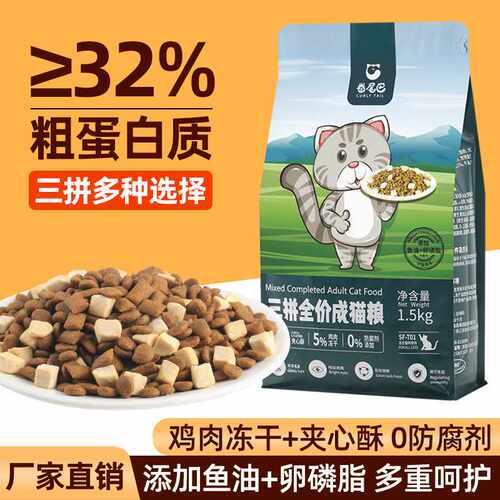 卷尾巴三拼全价成猫粮英短美短布偶营养增肥鸡肉冻干夹心主粮3斤