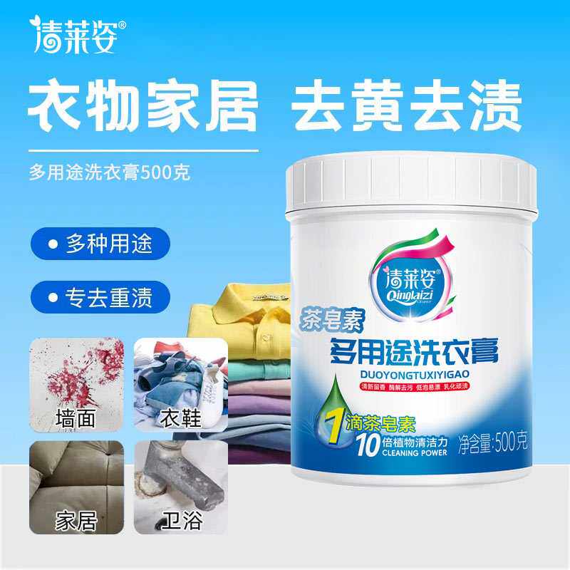 清莱姿多用途洗衣膏去黄去渍多种用途温和清洁不伤衣物现货