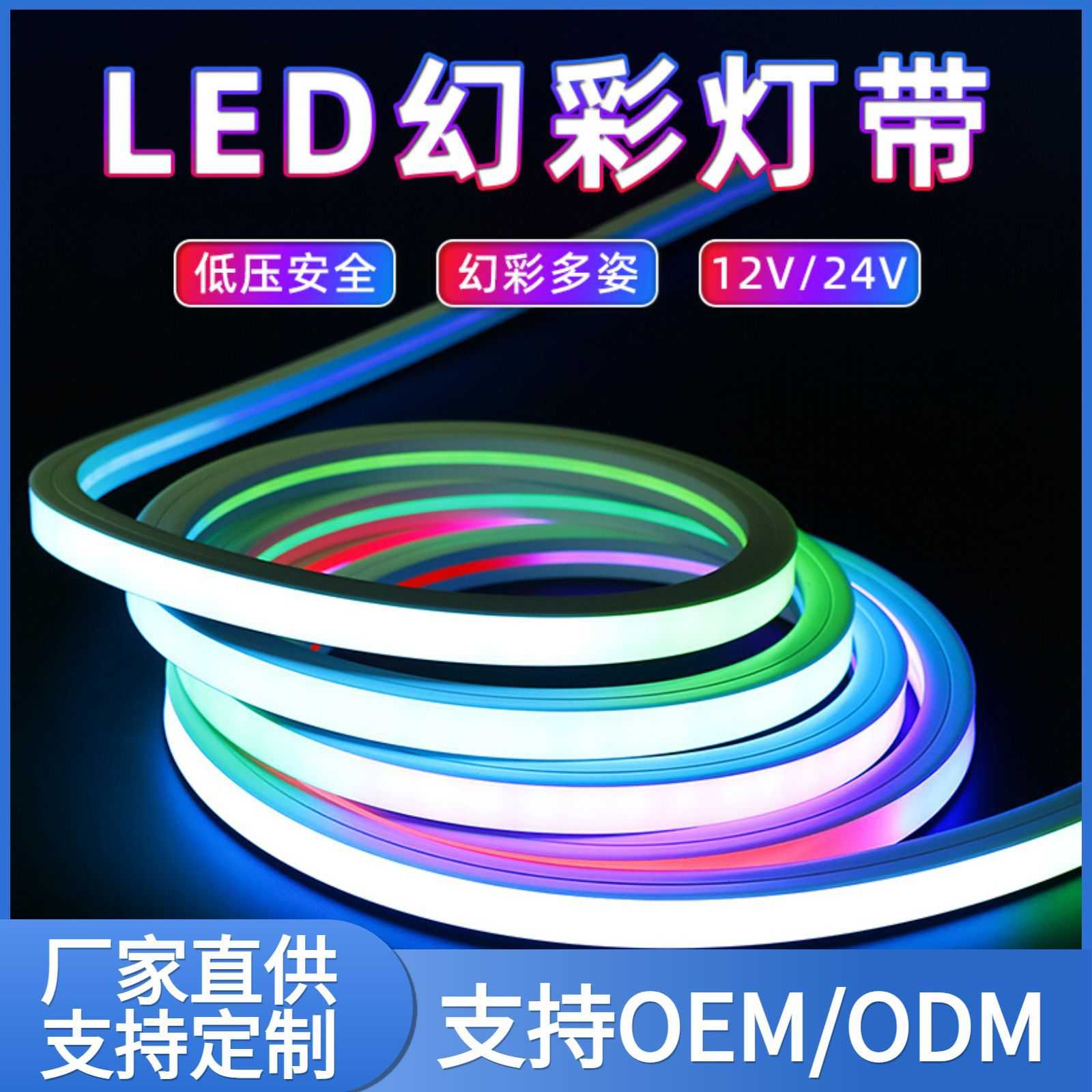 led低压24v户外防水幻彩跑马硅胶灯条ktv氛围rgb硅胶灯带RGB室外